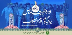 Read more about the article گزارشی از دوره تربیت مدرّس «خوانش دقیق بیانیه گام دوم انقلاب» در خوزستان