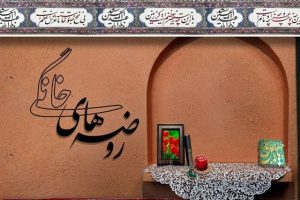 Read more about the article روضه خانگی 25 آذر